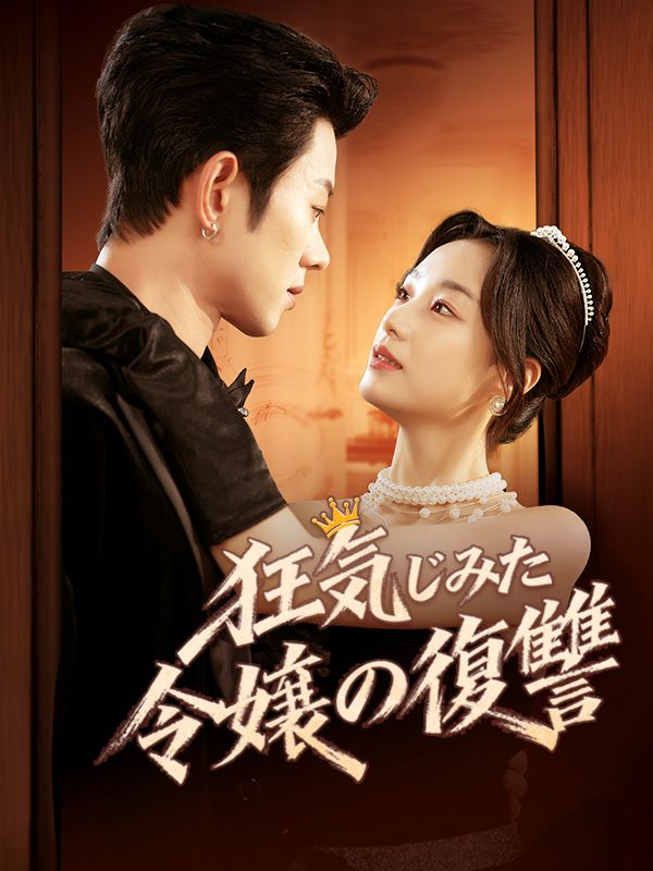 狂気じみた令嬢の復讐