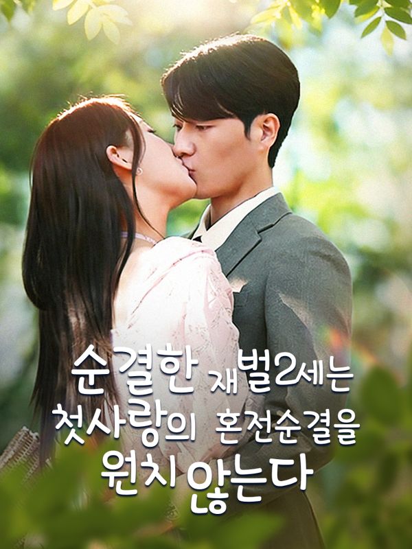 순결한 재벌2세는 첫사랑의 혼전순결을 원치 않는다