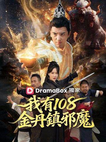我有108金丹鎮邪魔