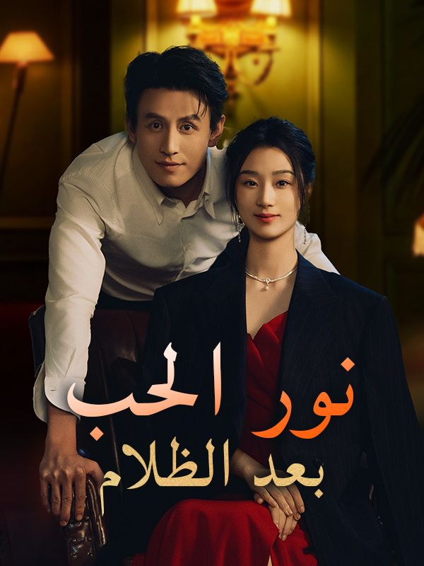 نور الحب بعد الظلام (مدبلج)