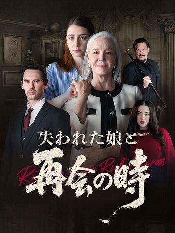 失われた娘と再会の時（吹き替え） poster