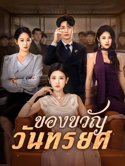 ของขวัญวันทรยศ