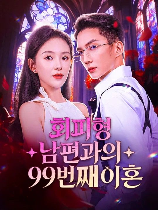 회피형 남편과의 99번째 이혼