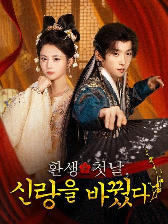 환생 첫날, 신랑을 바꿨다