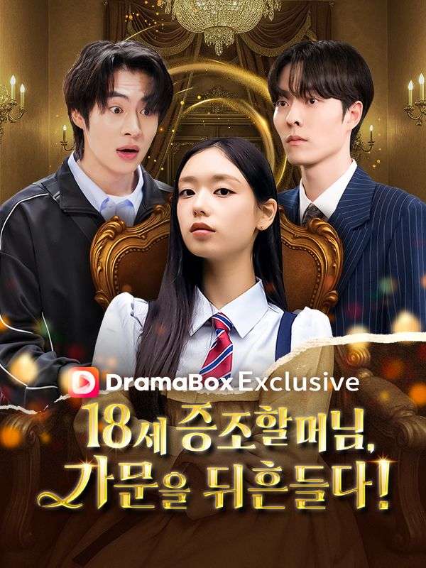 18세 증조할머님,가문을 뒤흔들다!