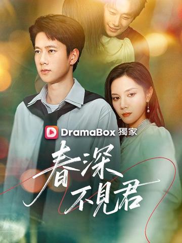 春深不見君