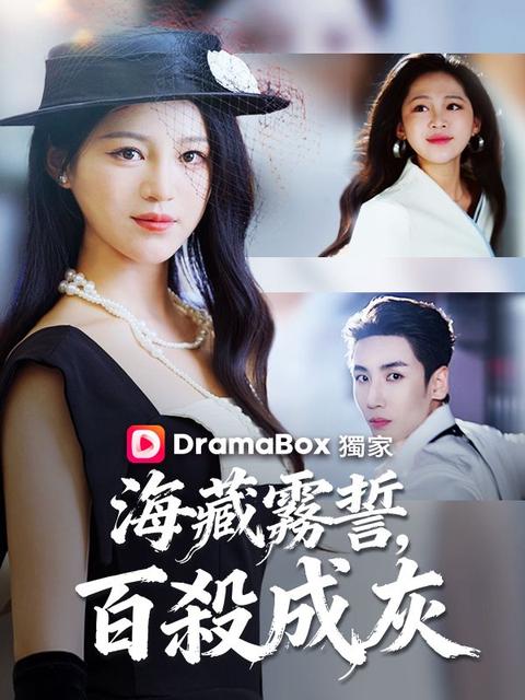 海霧藏誓，百殺成灰