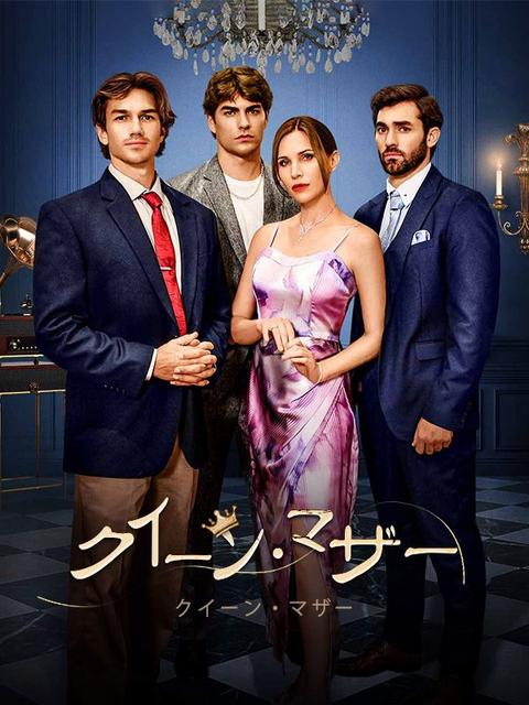 クイーン・マザー(吹き替え)