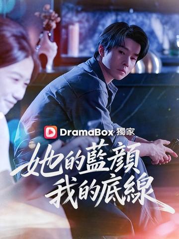 她的藍顏,我的底線