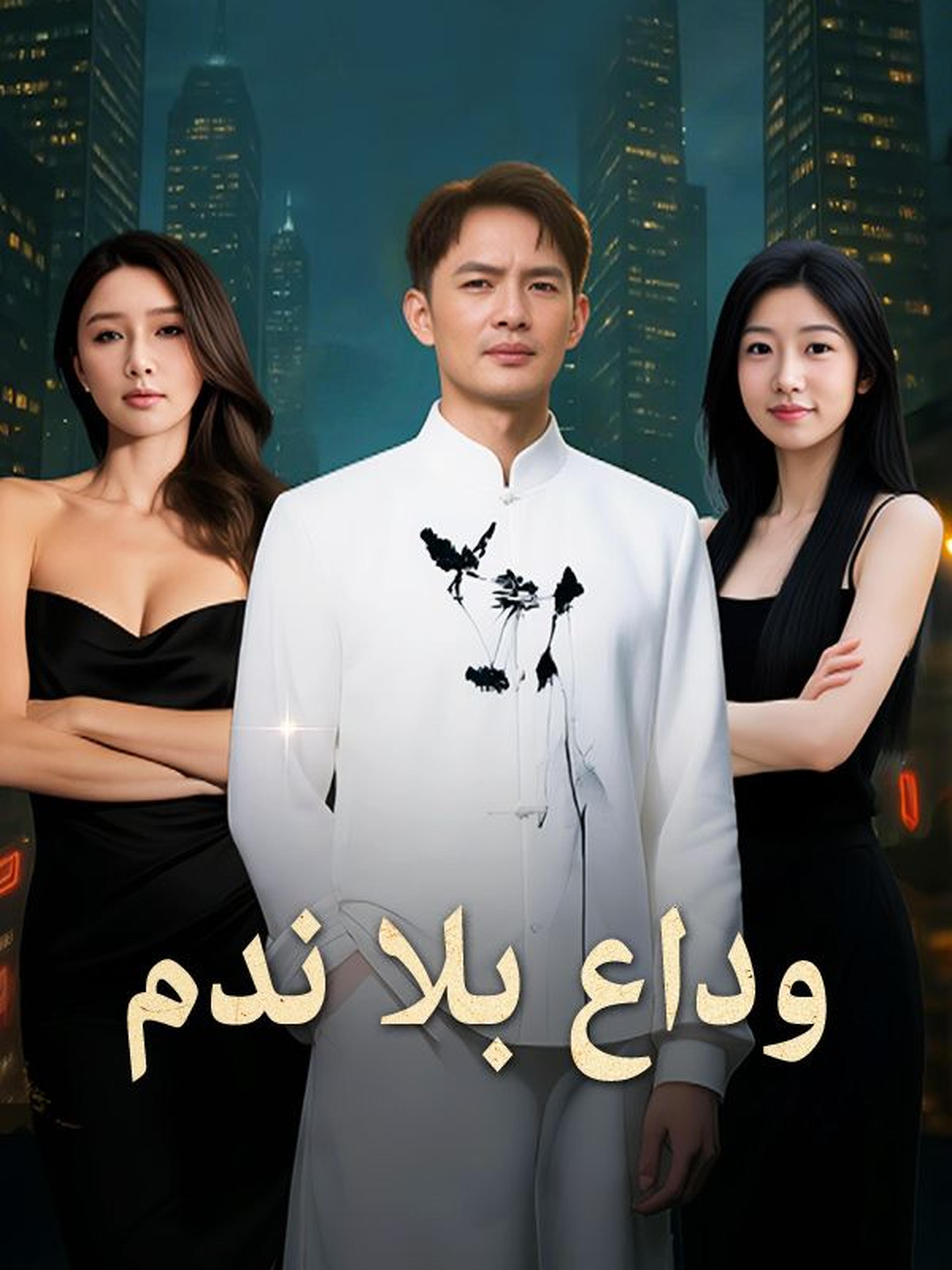 وداع بلا ندم (مدبلج)