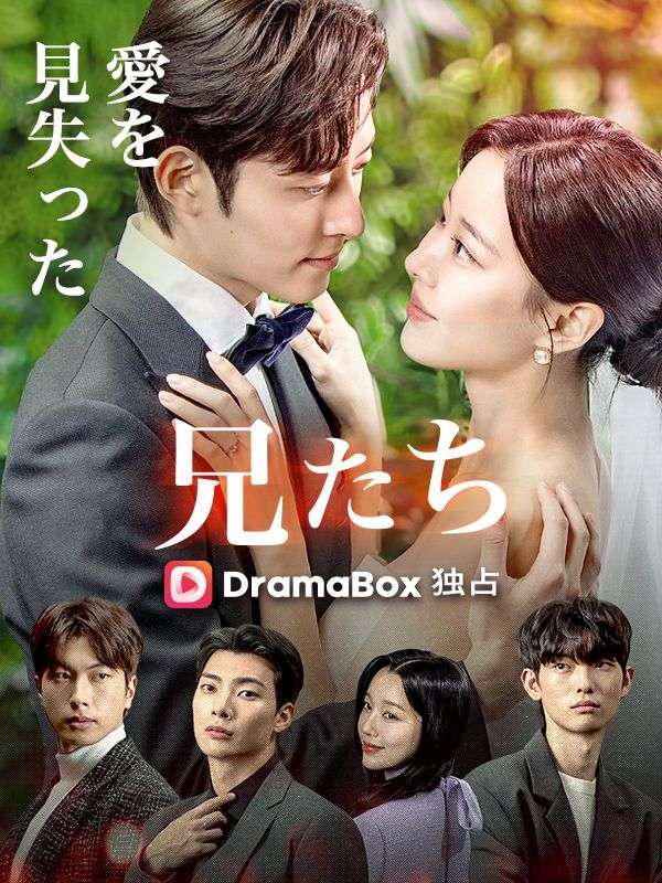 愛を見失った兄たち