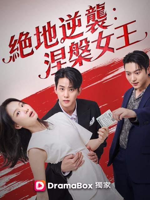 絕地逆襲:涅槃女王