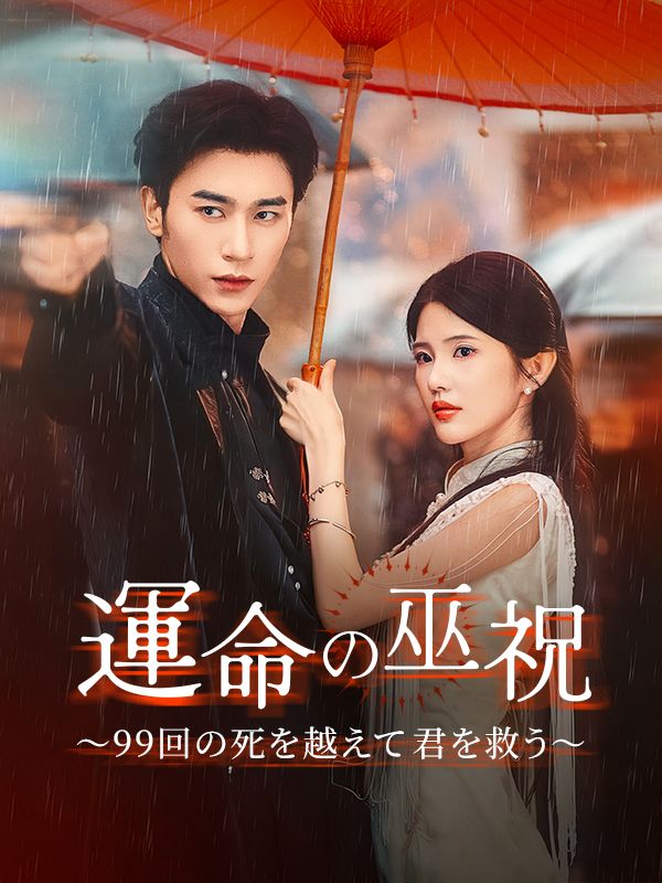 運命の巫祝～99回の死を越えて君を救う～