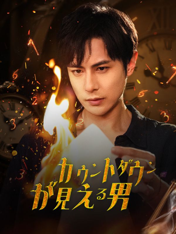 カウントダウンが見える男（吹き替え）