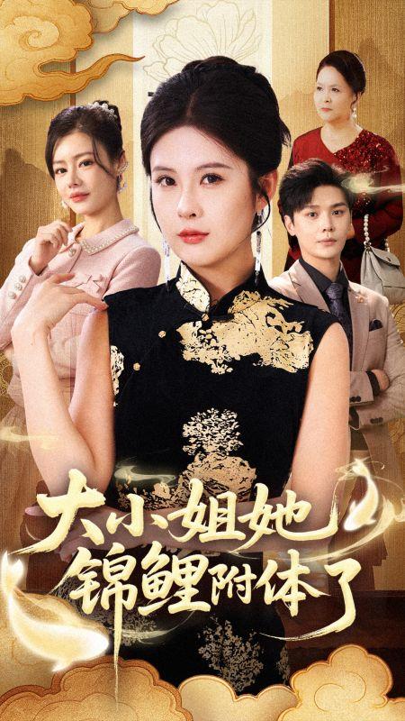 錦鯉歸位，沈家氣運崩了