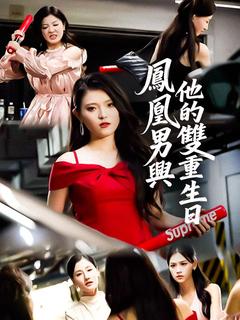 鳳凰男與他的雙重生日