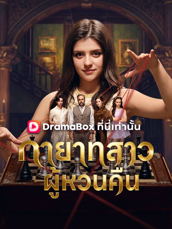 ทายาทสาวผู้หวนคืน