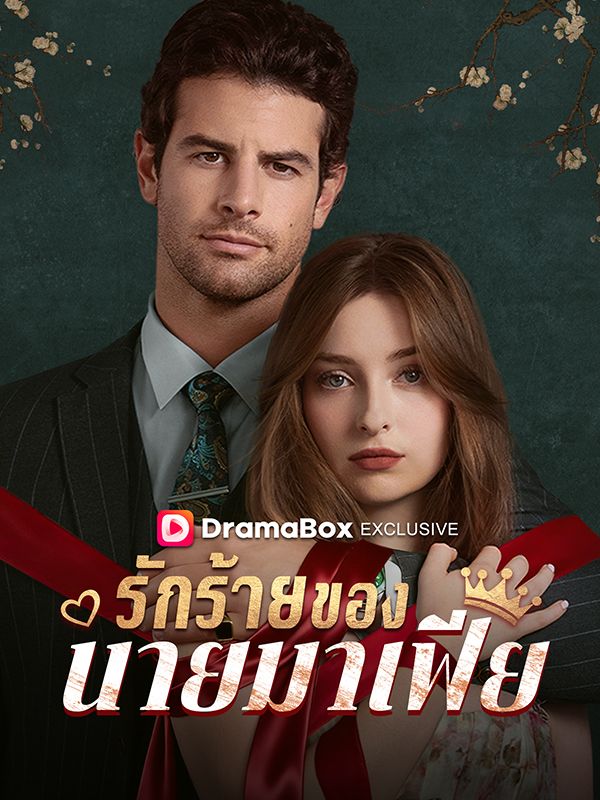 รักร้ายของนายมาเฟีย(พากย์ไทย)