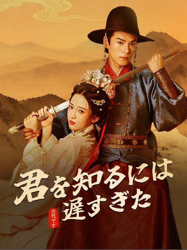 君を知るには遅すぎた（吹き替え）