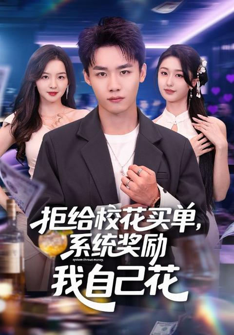 不爲校花花一分,系統逼我成神豪