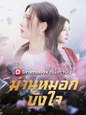 ม่านหมอกบังใจ