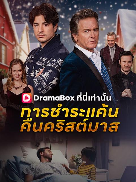 การชำระแค้นคืนคริสต์มาส