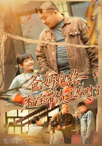 爸妈跑路,福宝带债主发财了