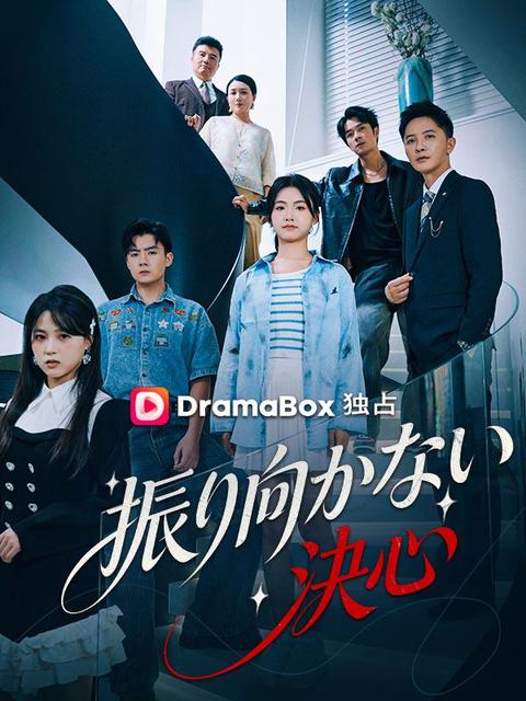 振り向かない決心