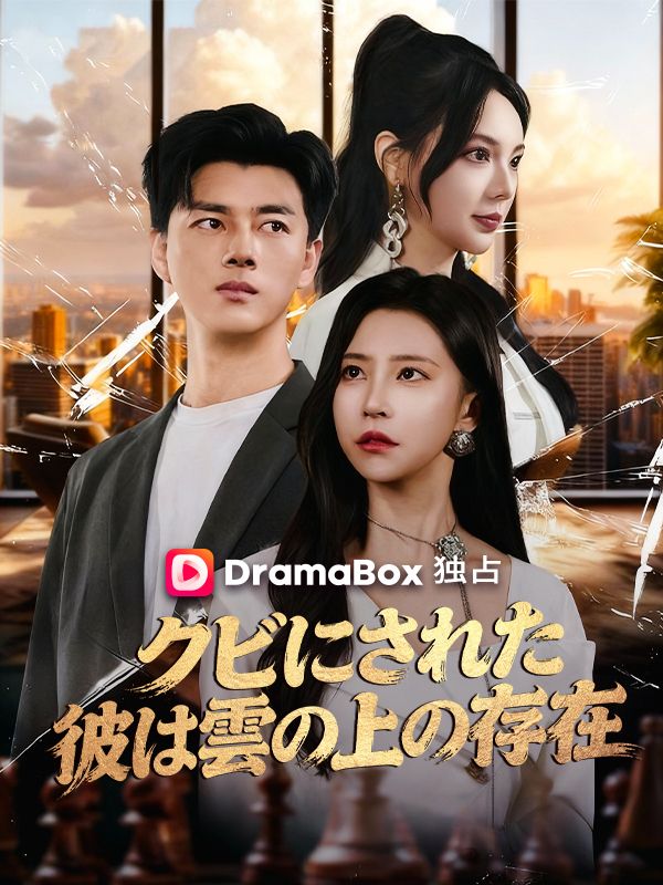 クビにされた彼は雲の上の存在