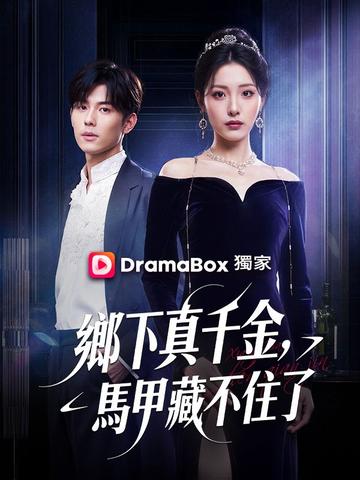 鄉下真千金,馬甲藏不住了