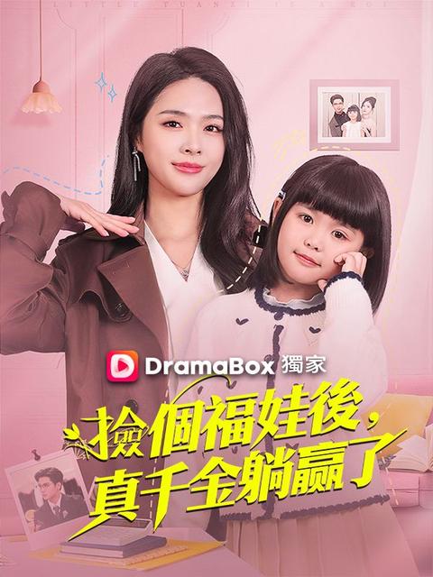 撿個福娃後,真千金躺贏了