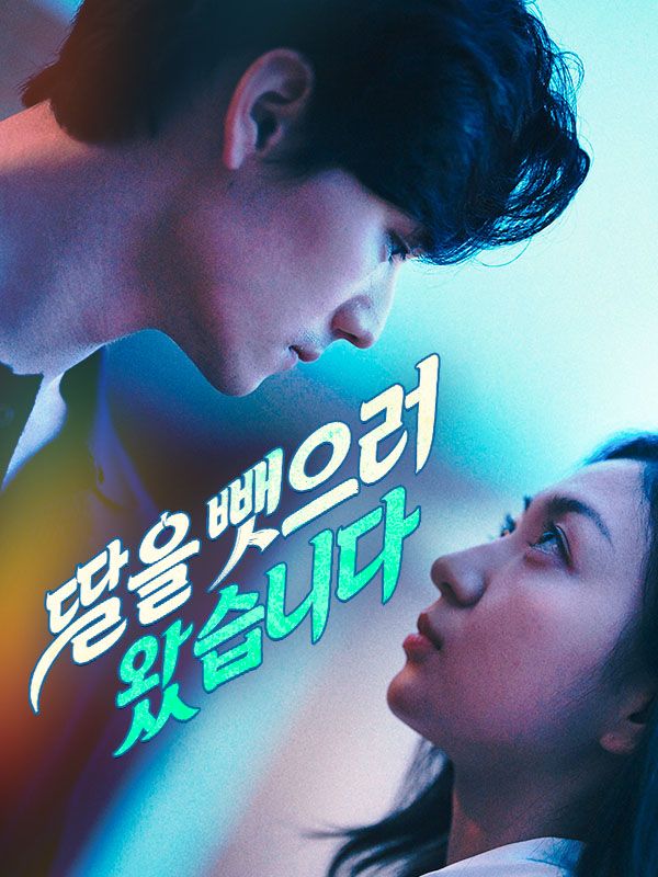 딸을 뺏으러 왔습니다