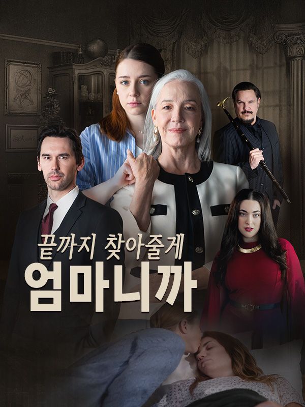 끝까지 찾아줄게, 엄마니까(더빙)