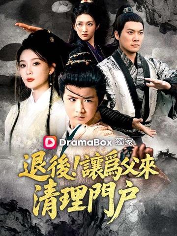 退後!讓爲父來清理門戶