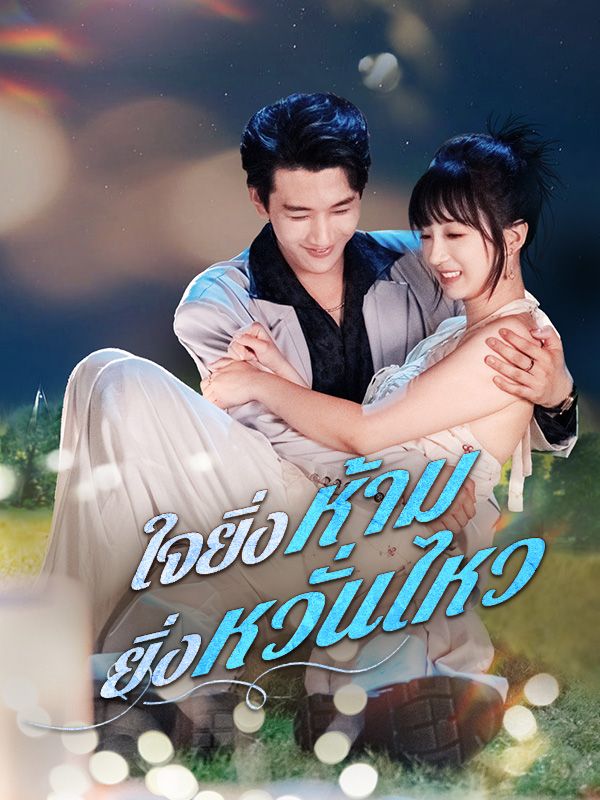 ใจยิ่งห้าม ยิ่งหวั่นไหว