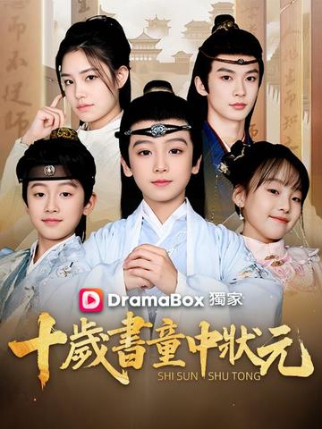 十歲書童中狀元