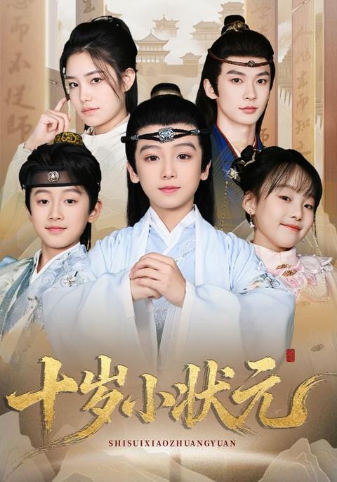 十歲書童中狀元