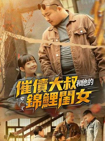 催債大叔和他的錦鯉閨女