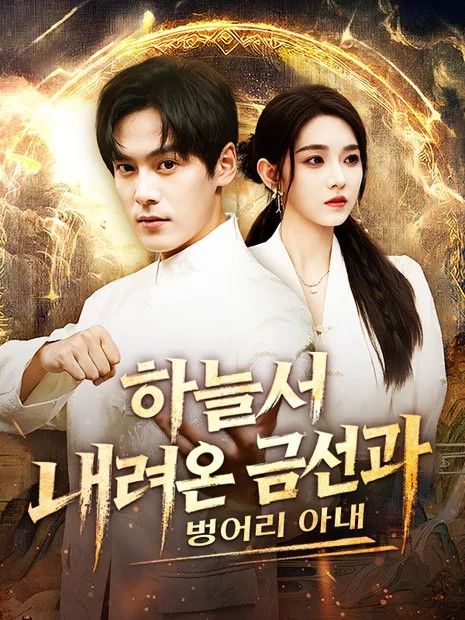 하늘서 내려온 금선과 벙어리 아내(더빙)