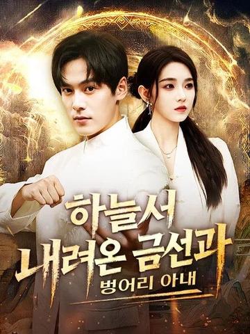 하늘서 내려온 금선과 벙어리 아내(더빙)