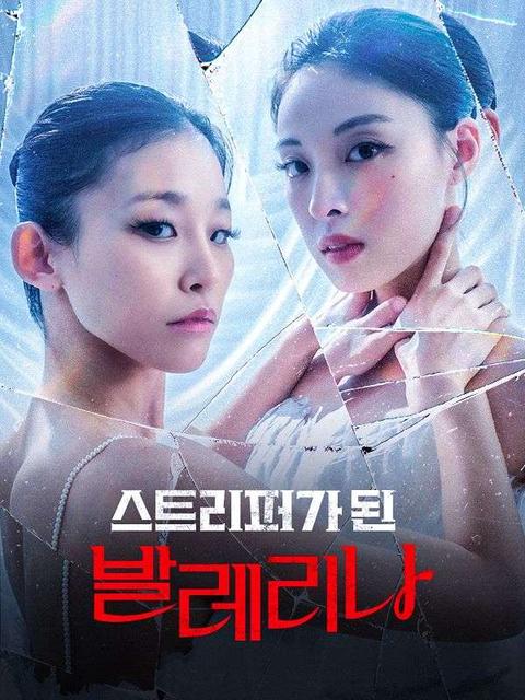 스트리퍼가 된 발레리나