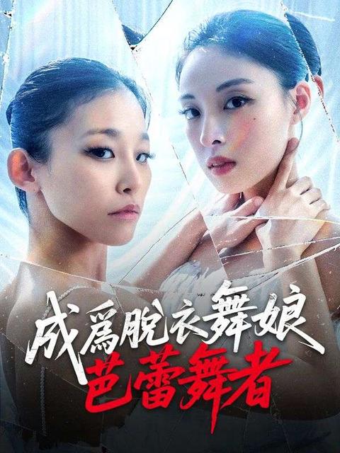 成爲脫衣舞娘的芭蕾舞者