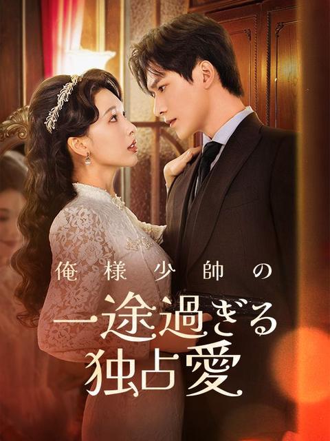 俺様少帥の一途過ぎる独占愛