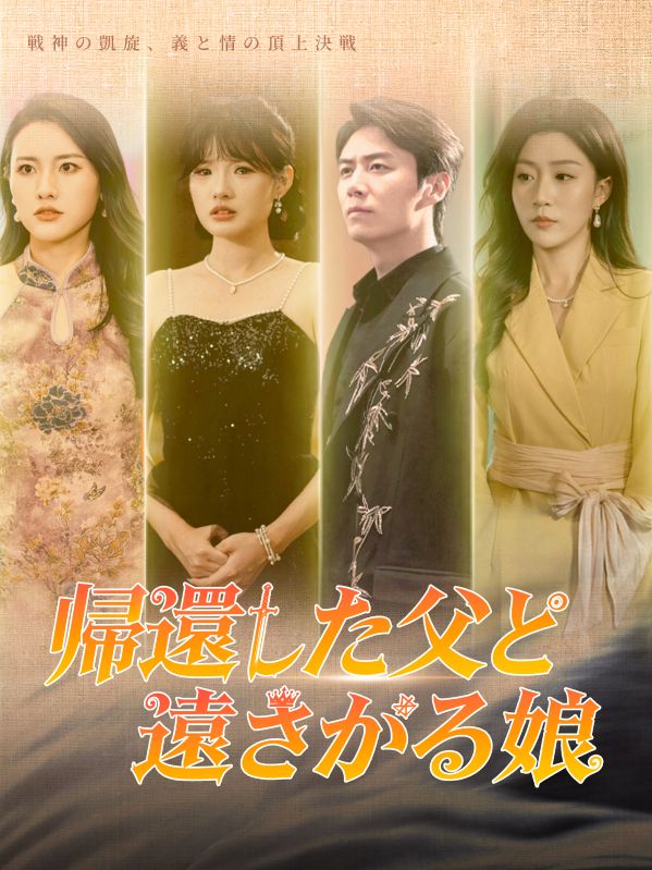 帰還した父と遠ざかる娘（吹き替え）