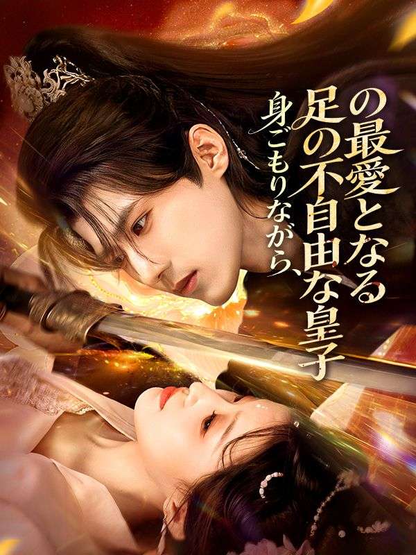 身ごもりながら、足の不自由な皇子の最愛となる