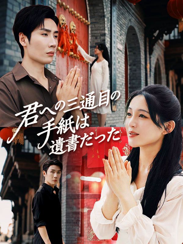 君への三通目の手紙は遺書だった（吹き替え）