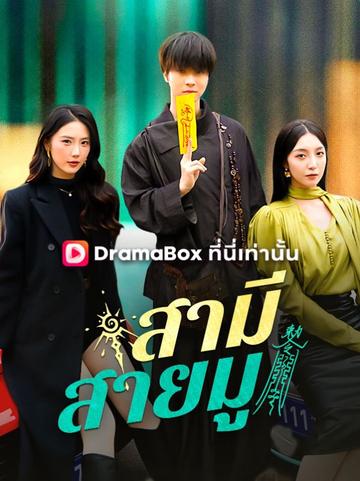 สามีสายมู(พากย์ไทย)