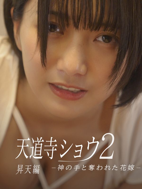 天道寺ショウ２ー昇天編ー