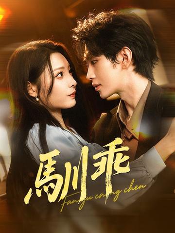 馴乖