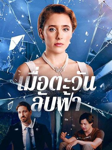 เมื่อตะวันลับฟ้า